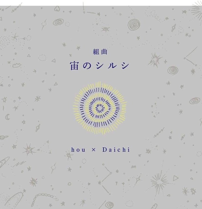 hou × Daichi 組曲『宙のシルシ』